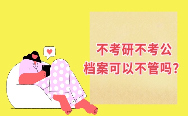 档案可以不管吗