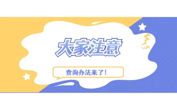 考公务员档案在哪里怎么查询？详细查询方法请收藏！