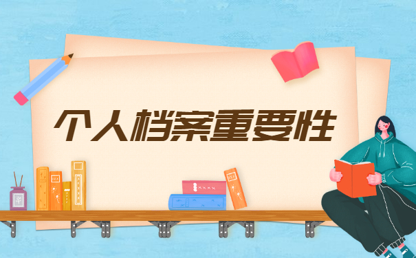  个人档案重要性