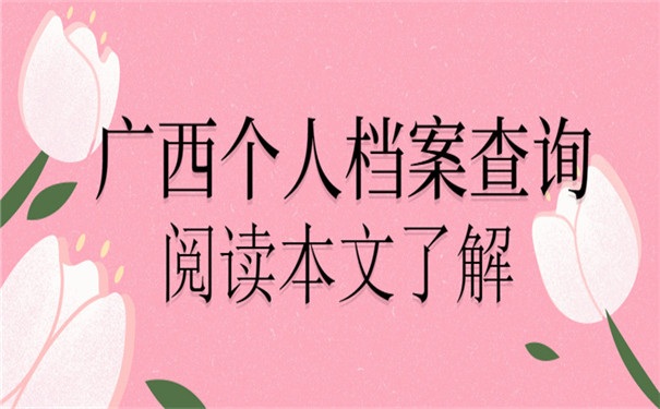 广西个人档案在哪里怎么查