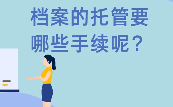 档案应该如何存放？