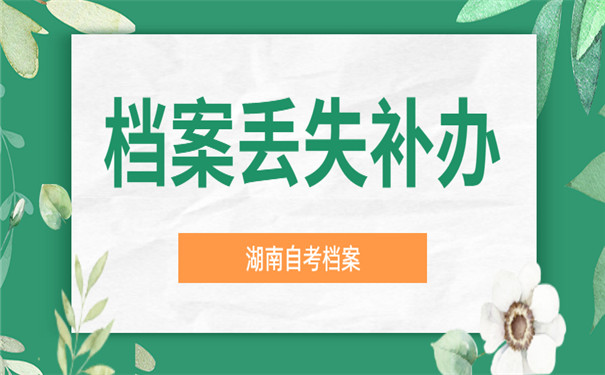 湖南自考档案丢失补办