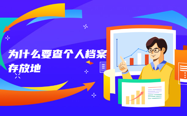 为什么查个人档案存放地