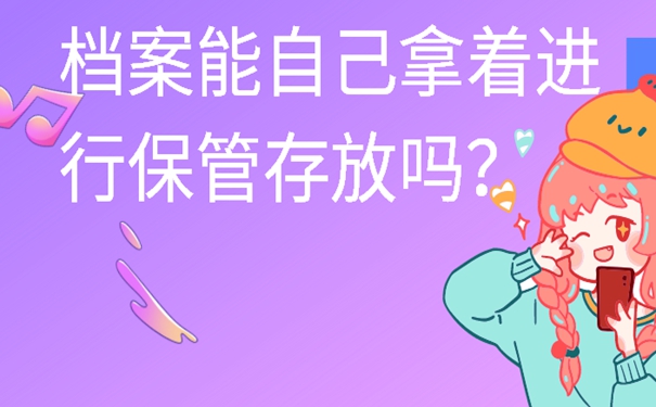 请看档案自持解决方式！