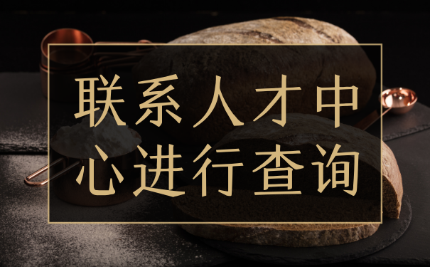 联系人才中心进行查询