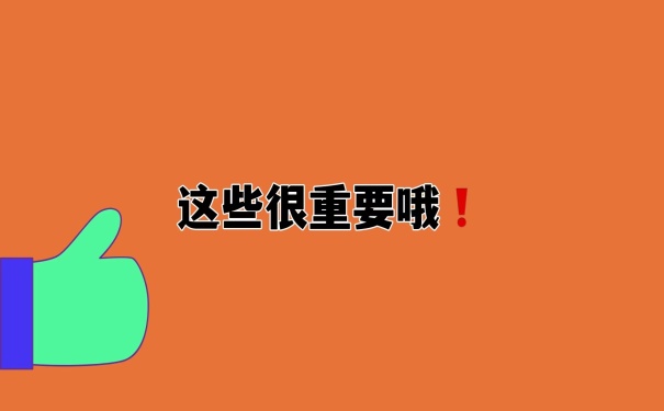 这些很重要
