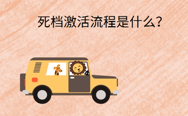 毕业生如何去激活死档案？请看激活死档方法！