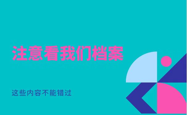 成人大专档案拆除了怎么补救？存进档案管理单位就好！