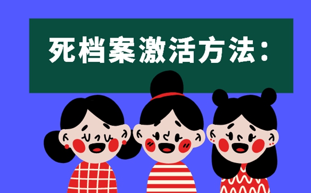 自持过的档案会成为死档？