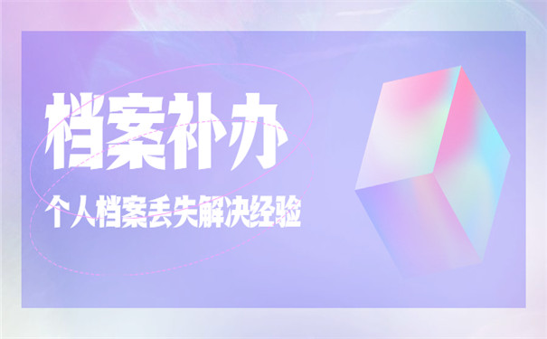 工作入职档案补办流程分享