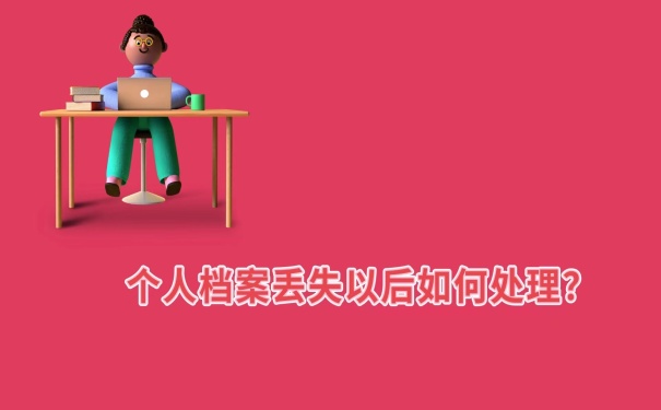 丢失档案怎么处理