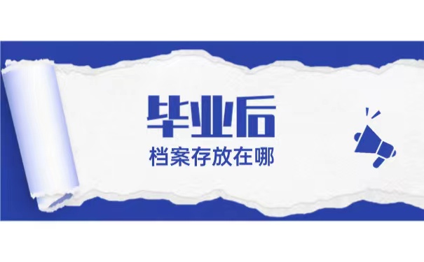 毕业后档案可以存放在哪？