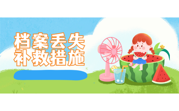 档案丢失补救措施