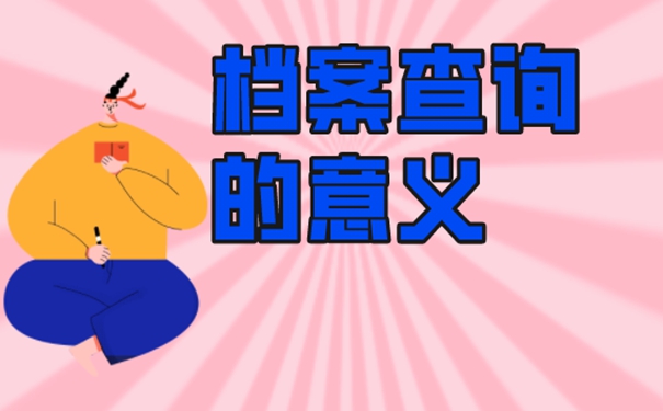 个人档案找不到为什么一定要查询？