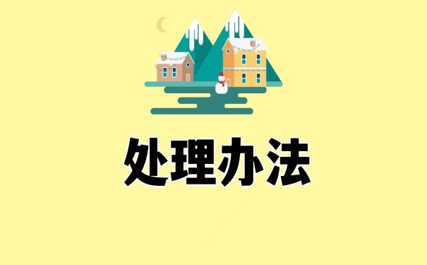 处理办法