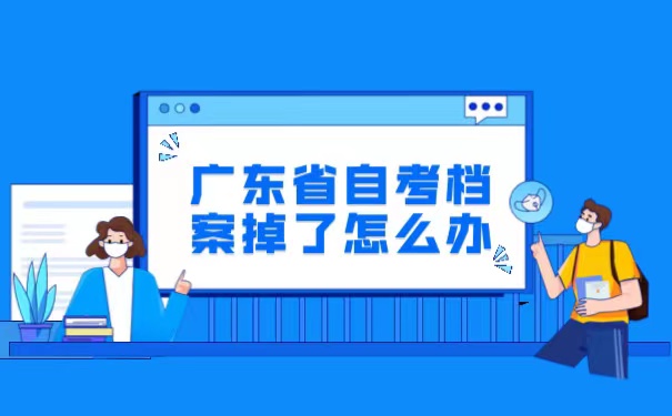 自考档案掉了怎么办