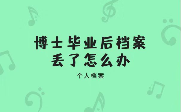 档案丢失怎么办？