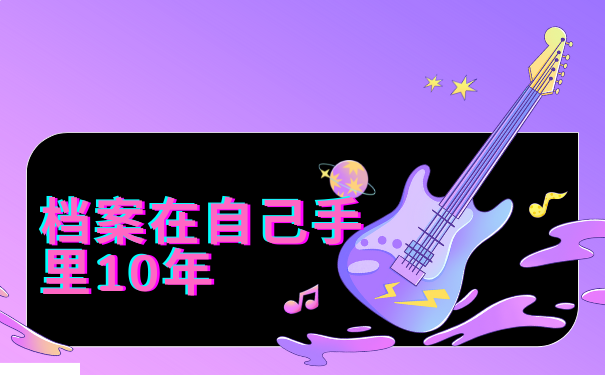 档案在自己手里10年