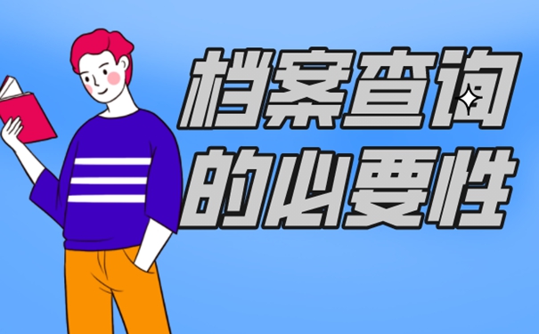 档案忘了在哪儿？