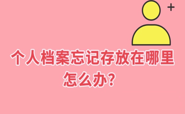 档案忘记在哪怎么办?