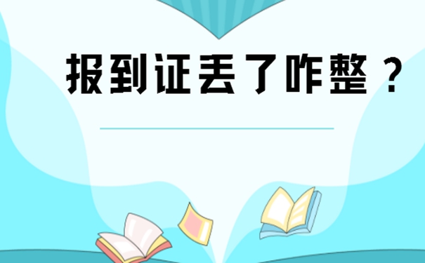 请看报到证具体补办流程？