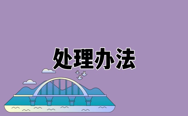 处理办法