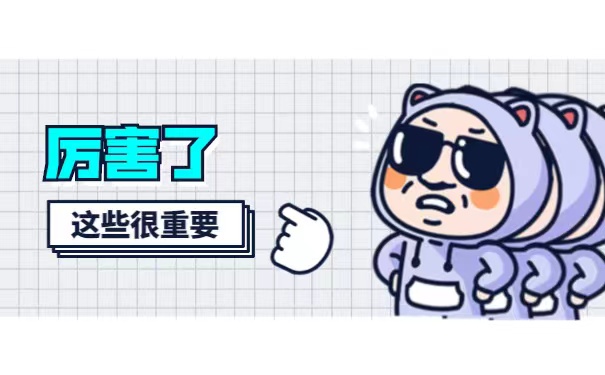 这些很重要