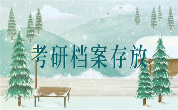 准备考研档案转到哪里最好