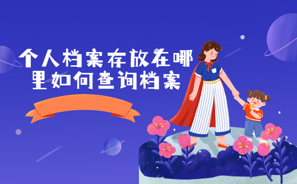 个人档案存放在哪里如何查询档案