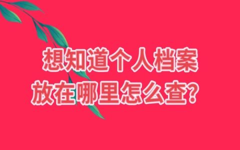 想知道个人档案放哪里怎么查？按照毕业后的档案流向查就好！