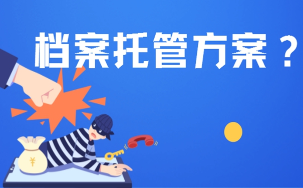 档案的存放办理