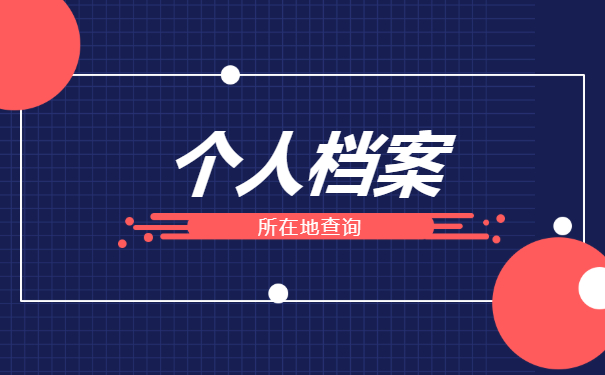 荆州市个人档案所在地怎么查询？小编来教你！