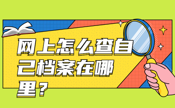 怎么查自己档案在哪