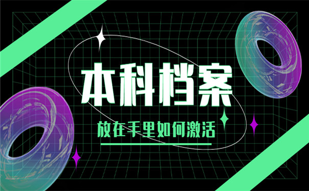 自考本科档案存放