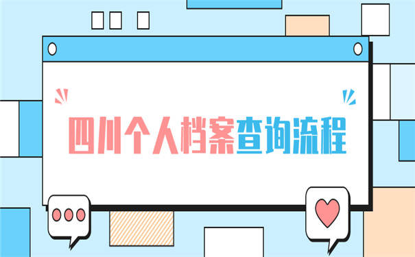 四川个人档案怎么查询