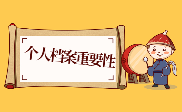 个人档案重要性