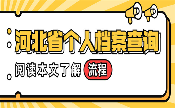 河北省个人档案查询