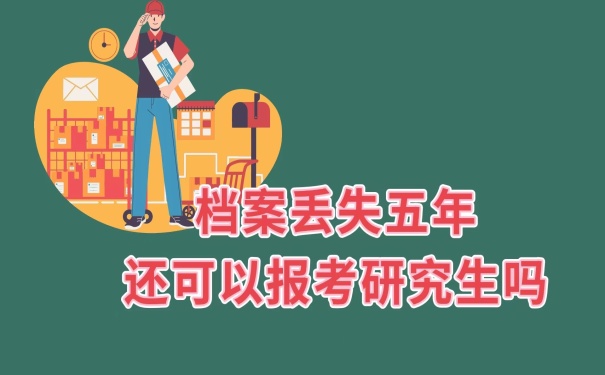 档案丢失还能考研究生吗