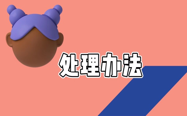 处理办法