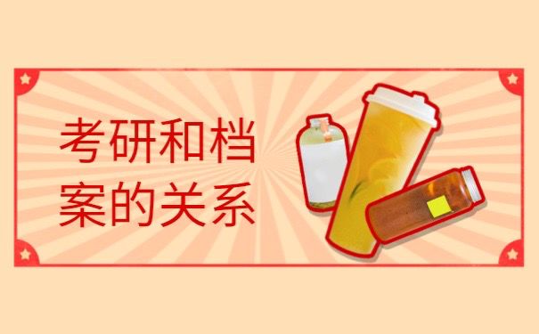 考研和档案关系