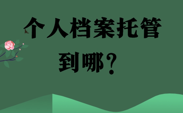 学生档案的存放地址有哪几个？细说档案存放流程！