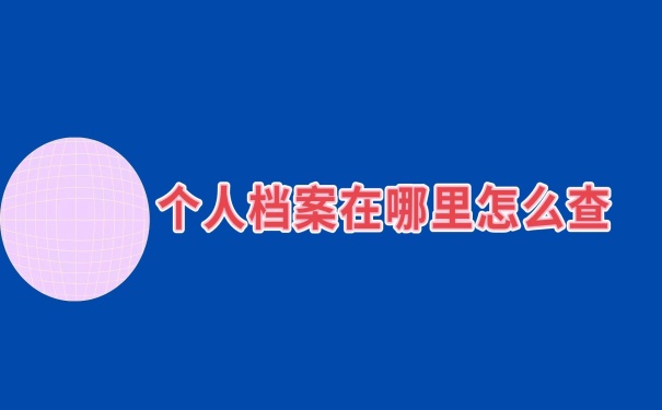 怎么查个人档案在哪里