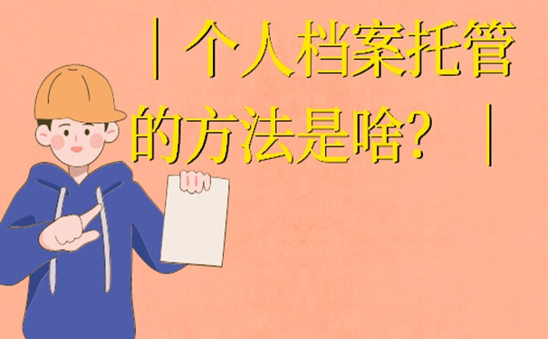 学生的档案存放在哪儿最好？细说存档流程！