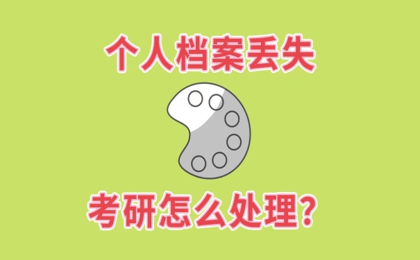 档案丢失考研怎么处理