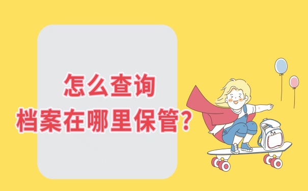 怎么查询档案在哪保管？