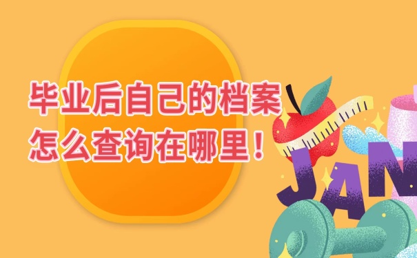 怎么查询档案存放在哪