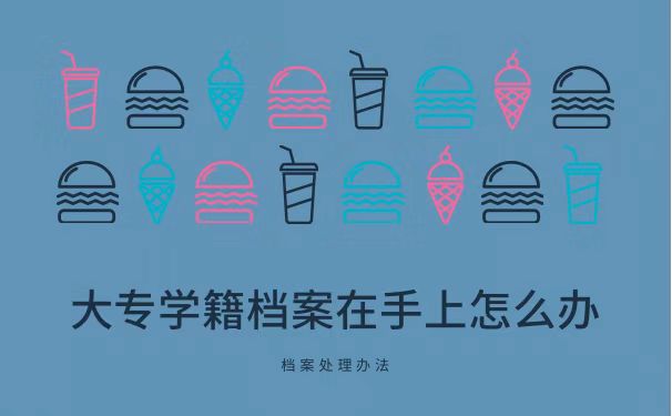 档案在手上怎么办