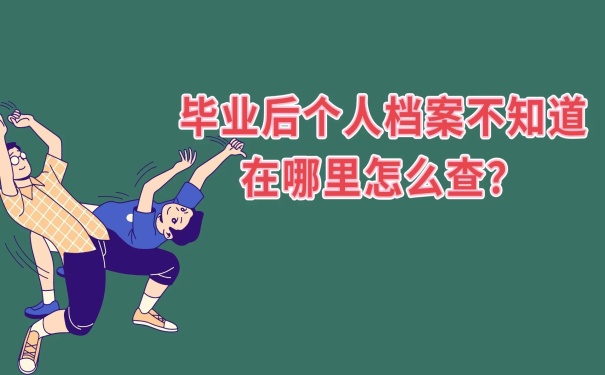 不知道档案在哪怎么查