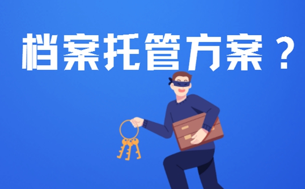 学生档案一般可以放在哪里保管？档案存放详解！