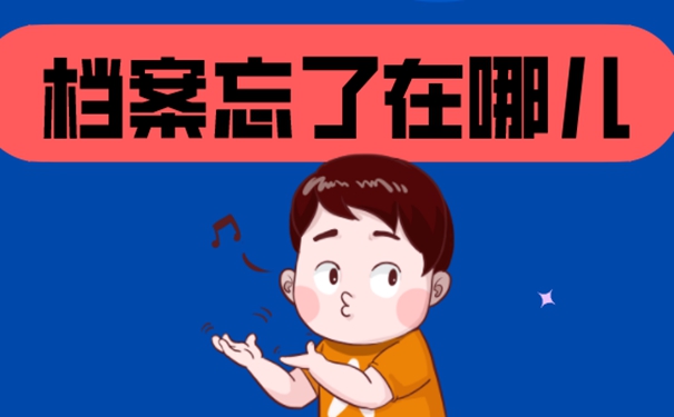 忘了档案所在地址要去哪里找寻？